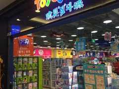 -TOYSRUS玩具反斗城(无锡荟聚购物中心店)