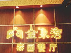 门面-金象湾泰国餐厅(华林路店)