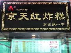 门面-京天红酒家(虎坊路店)