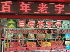 门面-东街钟楼肉粽(总店)