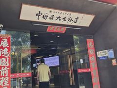 -易裕和·长沙米粉(竹塘西路店)
