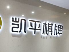 -凯平棋牌会所(永惠大厦店)