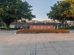 -石炮台公园