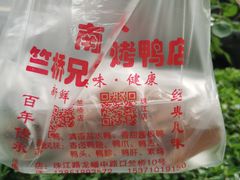 -竺桥兄弟烤鸭(总店)