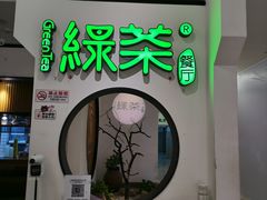 -绿茶餐厅(西单老佛爷店)