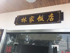门面-林家饭店(新林公路店)