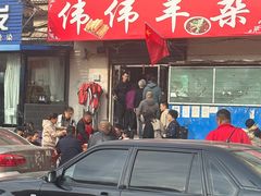 -伟伟羊杂馆