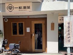 -一杯潮茶·专注潮汕茶饮(朝阳庄店)