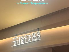 -玉玲珑·里舍(万象城店)