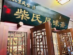 门面-柴氏风味斋(甘家口店)