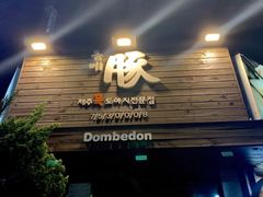 门面-Dombe豚(黑猪肉街店)