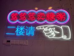 -笃笃笃糖粥(十全街店)