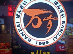 -万岁寿司(芳村店)