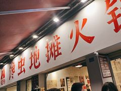 -馋虫重庆火锅(玉林南街店)