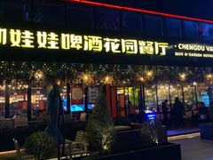 门面-成都娃娃花园餐厅 (南艺旗舰店)