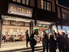 -原製原味(普陀山磐龙店)