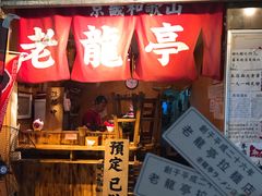 门面-老龙亭拉面店