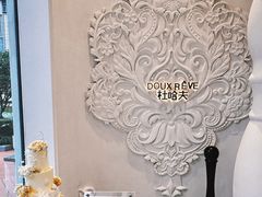 -杜哈夫DOUX RÊVE·生日蛋糕(日月光店)
