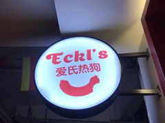 -Eckl’s爱氏热狗(猫街店)