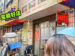 门面-卫卫麻辣烫(建设新村路店)