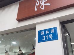 -陈大户旗袍(狮子林店)