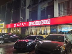 -名羊天下陕北横山铁锅炖羊肉(博文路店)
