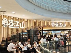 -盛江山自助料理(太原街万达店)