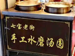 -七宝老街水磨汤圆(瞿溪路店)