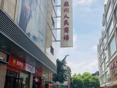 -苏州人民商场