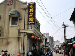 -长兴菜馆(高桥店)