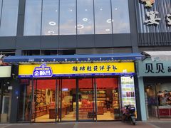 门面-金顺昌桂林伴手礼始于1987年(万达店)