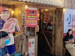 门面-小明烧肉屋·烤肉自助(7Mall店)