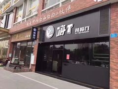 门面-嗨T茶餐厅(大石店)