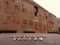 -上海四行仓库抗战纪念馆