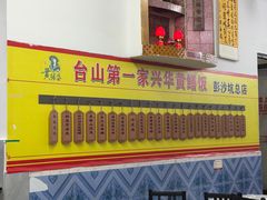 -台山第一家兴华黄鳝饭·黄鳝婆(开平店)