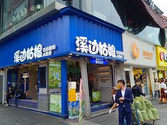-溪边姑娘·拉丝酸奶水果捞(春熙路店)