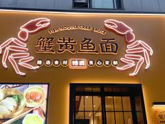 门面-蟹黄鱼面·锦园(定西路店)