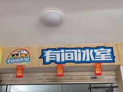 -有间冰室(侨港风情街店)