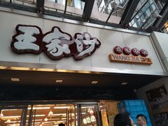 门面-王家沙点心店(南京西路总店)