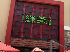 门面-绿茶餐厅(蓝色港湾店)