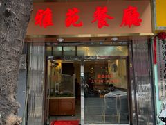 -雅苑餐厅(朝天路店)