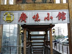 门面-盛中钰广味小馆