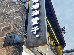 -南塘油赞子(南塘店)