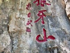 -狼牙山风景区