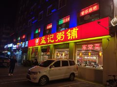 门面-孟记粥铺·家常菜·烧烤·粥(亚运村店)