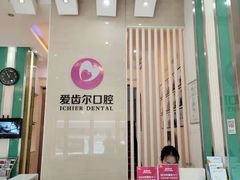 -爱齿尔口腔美学种植中心(永清院)