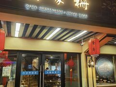 -乔家栅(襄阳南路店)