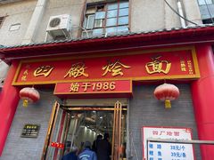 -四厂烩面(棉纺路店)