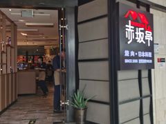 门面-赤坂亭·M9和牛烧肉·铁板烧(合肥万象城店)