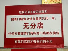 -储奇门鳝鱼火锅(总店)